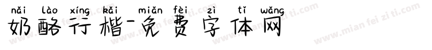奶酪行楷字体转换