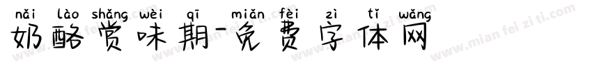 奶酪赏味期字体转换
