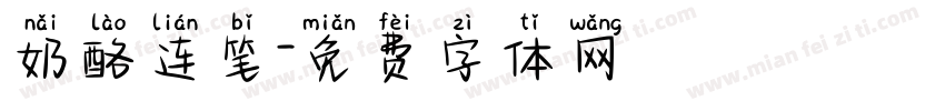 奶酪连笔字体转换