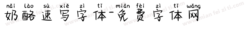 奶酪速写字体字体转换