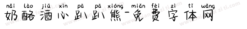 奶酪酒心趴趴熊字体转换