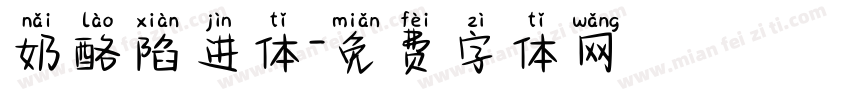 奶酪陷进体字体转换