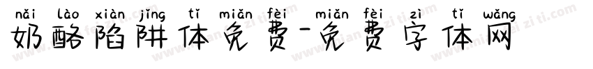 奶酪陷阱体免费字体转换