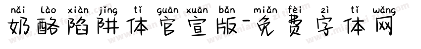 奶酪陷阱体官宣版字体转换