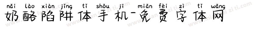 奶酪陷阱体手机字体转换