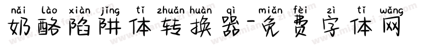 奶酪陷阱体转换器字体转换
