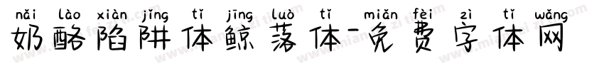 奶酪陷阱体鲸落体字体转换