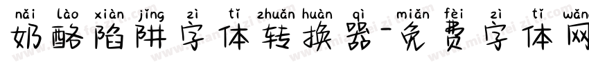 奶酪陷阱字体转换器字体转换
