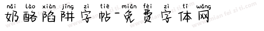 奶酪陷阱字帖字体转换