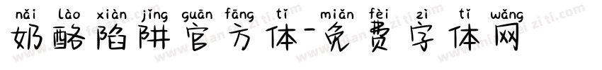 奶酪陷阱官方体字体转换