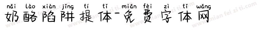 奶酪陷阱提体字体转换