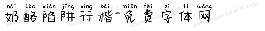 奶酪陷阱行楷字体转换