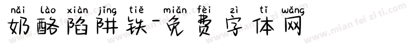 奶酪陷阱铁字体转换