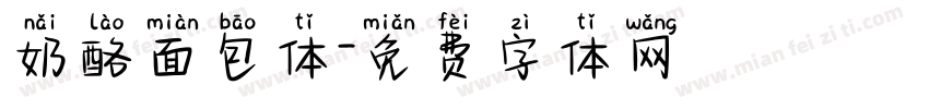 奶酪面包体字体转换