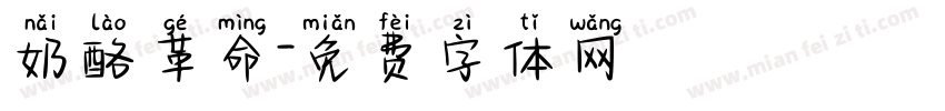 奶酪革命字体转换