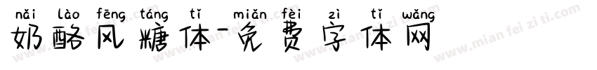 奶酪风糖体字体转换