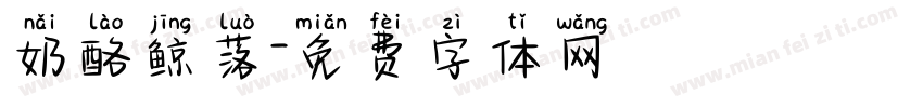 奶酪鲸落字体转换