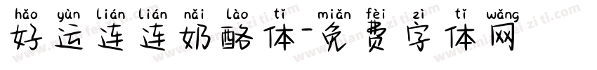 好运连连奶酪体字体转换