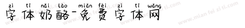 字体奶酪字体转换