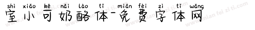 室小可奶酪体字体转换