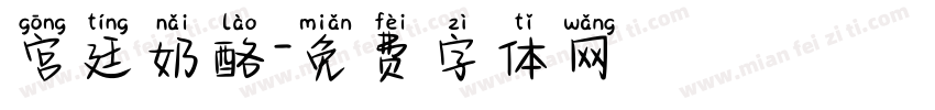 宫廷奶酪字体转换