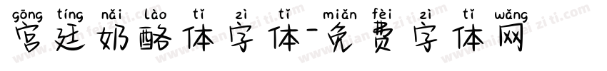 宫廷奶酪体字体字体转换