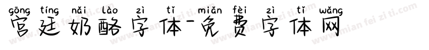 宫廷奶酪字体字体转换