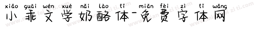 小乖文学奶酪体字体转换