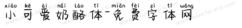 小可爱奶酪体字体转换