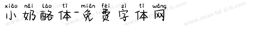 小奶酪体字体转换