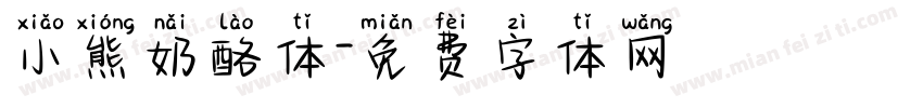小熊奶酪体字体转换
