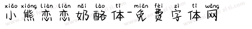 小熊恋恋奶酪体字体转换