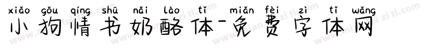 小狗情书奶酪体字体转换