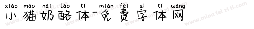 小猫奶酪体字体转换