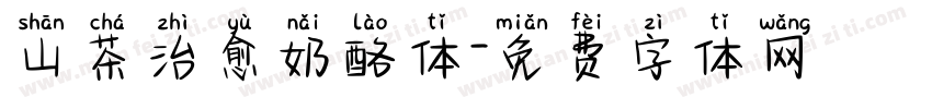 山茶治愈奶酪体字体转换