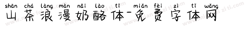 山茶浪漫奶酪体字体转换