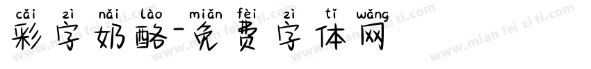 彩字奶酪字体转换