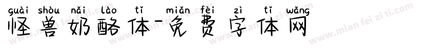 怪兽奶酪体字体转换