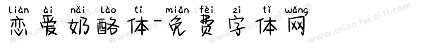 恋爱奶酪体字体转换