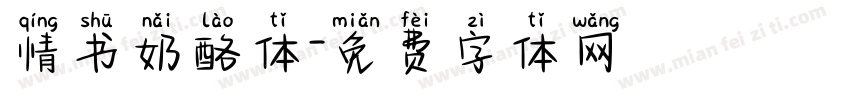 情书奶酪体字体转换