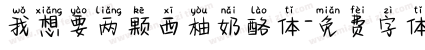 我想要两颗西柚奶酪体字体转换