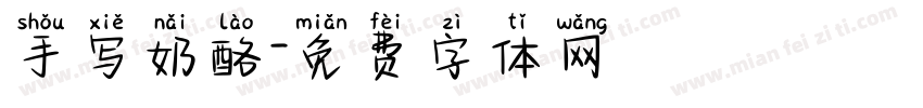 手写奶酪字体转换