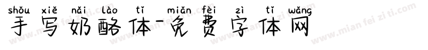手写奶酪体字体转换