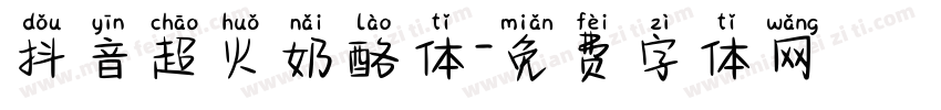 抖音超火奶酪体字体转换