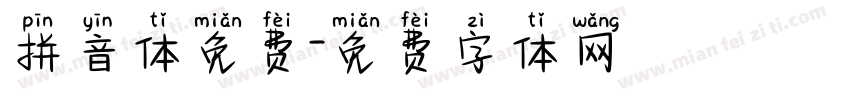 拼音体免费字体转换