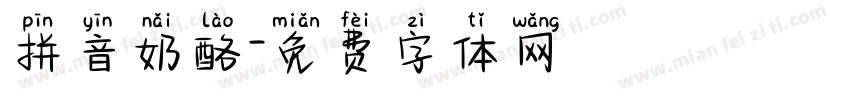 拼音奶酪字体转换