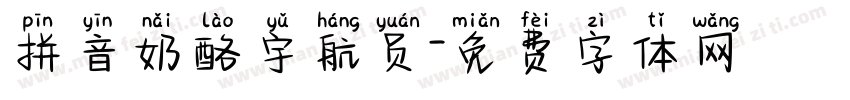 拼音奶酪宇航员字体转换