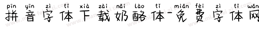 拼音字体下载奶酪体字体转换