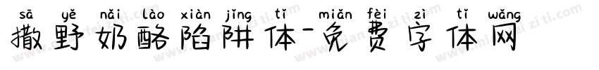 撒野奶酪陷阱体字体转换