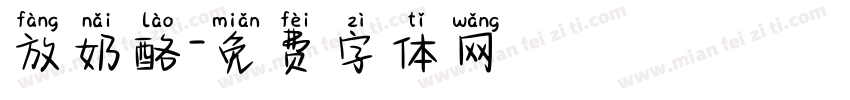 放奶酪字体转换